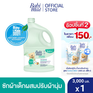 ภาพขนาดย่อของภาพหน้าปกสินค้าเบบี้มายด์ 2in1 น้ำยาซักผ้าเด็กและปรับผ้านุ่ม อัลตร้ามายด์ ไบโอแกนิก 3,000 มล. / Babi Mild Fabric Wash 2in1 Ultra Mild Bioganik 3,000ml จากร้าน babimild_officialshop บน Shopee