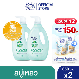 ราคาและรีวิวเบบี้มายด์ สบู่เหลวอาบและสระ อัลตร้ามายด์ ไบโอแกนิก 850 มล. x2 / Babi Mild Ultra Mild Bioganik Bath Gel 850ml x2