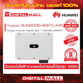 Huawei Inverter SUN2000-40KTL-M3 อินเวอเตอร์ On-grid 3PH ของแท้รับประกันศูนย์ไทย 5 ปี