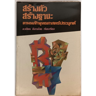 สร้างตัวสร้างฐานะตามหลักพุทธศาสตร์ประยุกต์ *หนังสือหายากมาก*