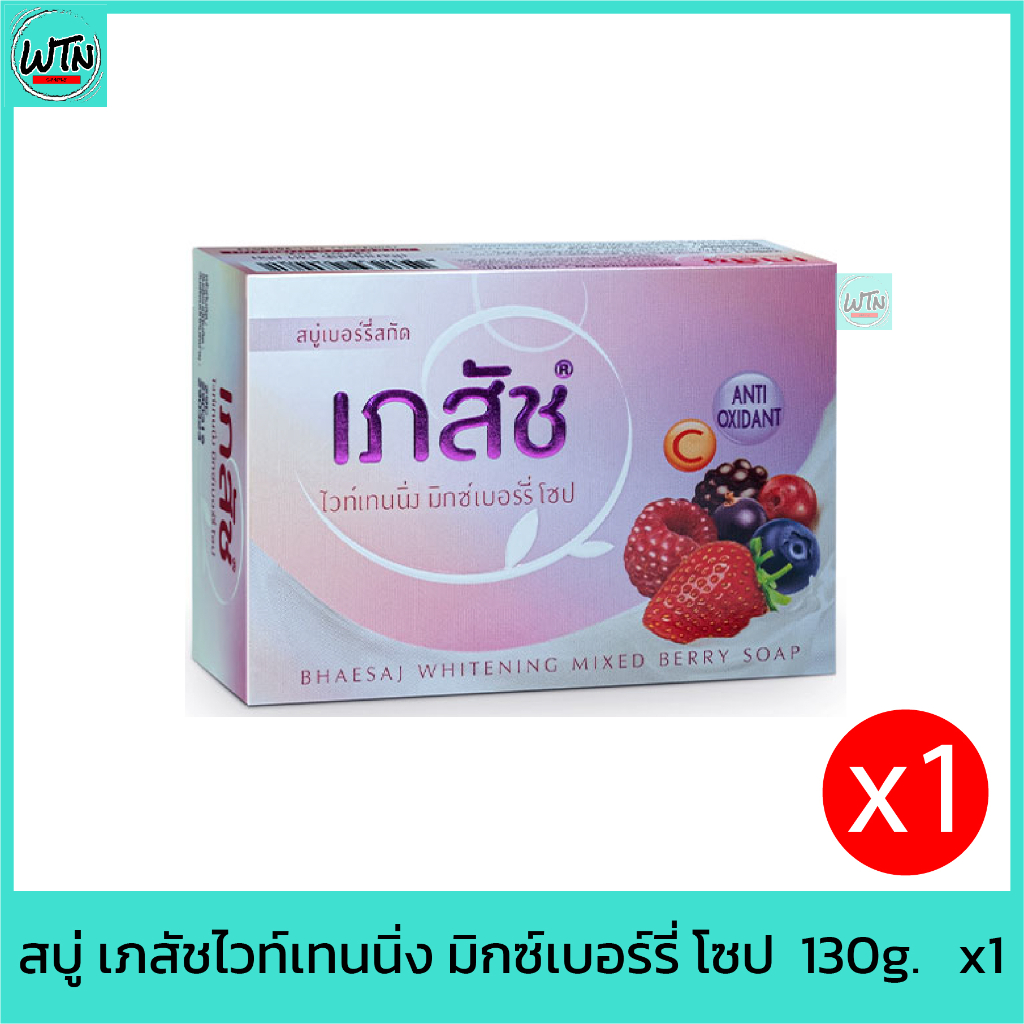 สบู่-เภสัชไวท์เทนนิ่ง-มิกซ์เบอร์รี่-โซป-130g