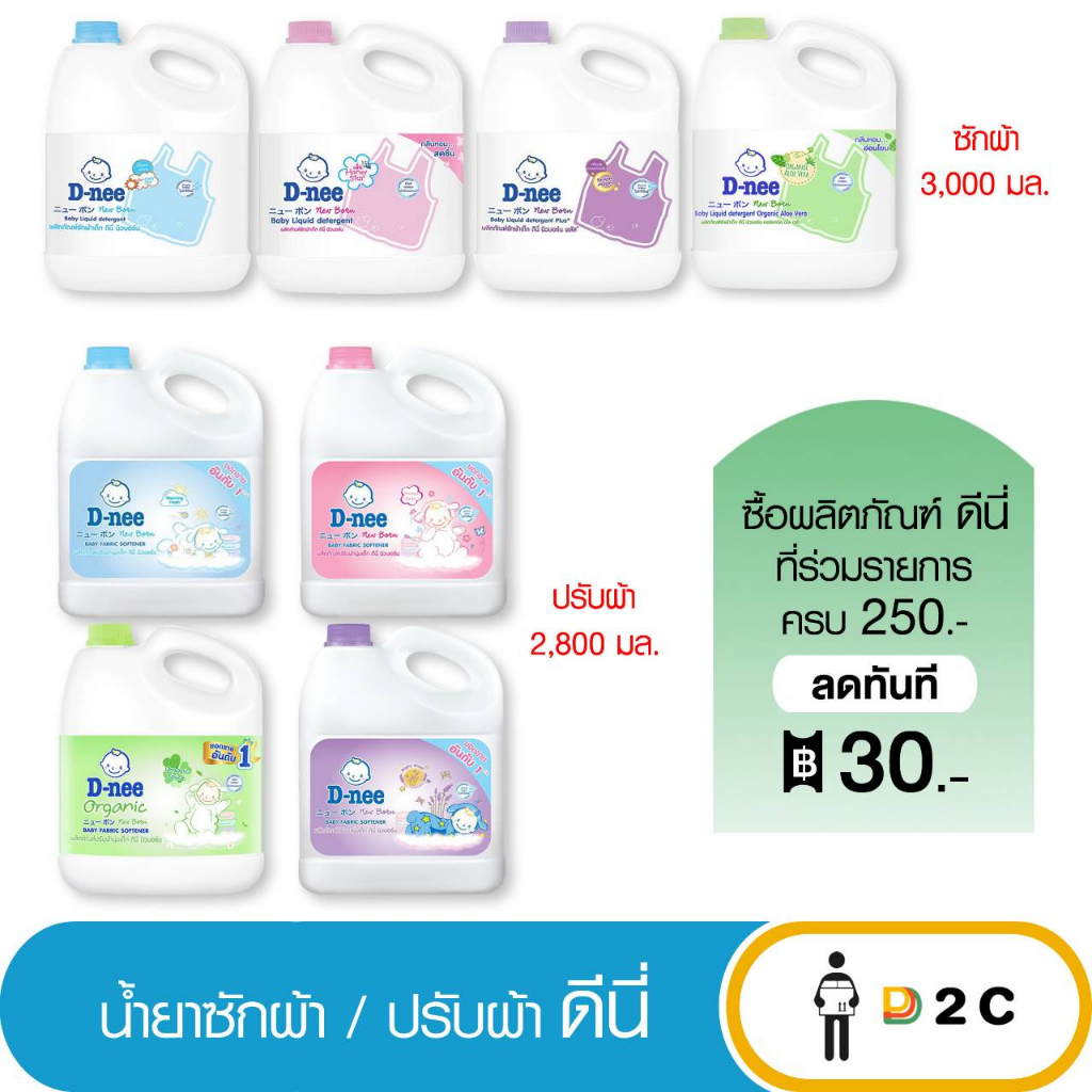 ภาพหน้าปกสินค้าลด10% โค้ด 10DDXNOVW4  น้ำยาซักผ้า ปรับผ้าเด็ก ดีนี่ 2800 มล D-nee จากร้าน d2cstore บน Shopee