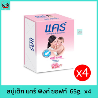 สบู่เด็ก แคร์ พิงค์ ซอฟท์  60g.  แพค 4ก้อน