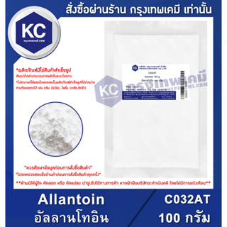 สินค้า C032AT-100G Allantoin : อัลลานโทอิน 100 กรัม