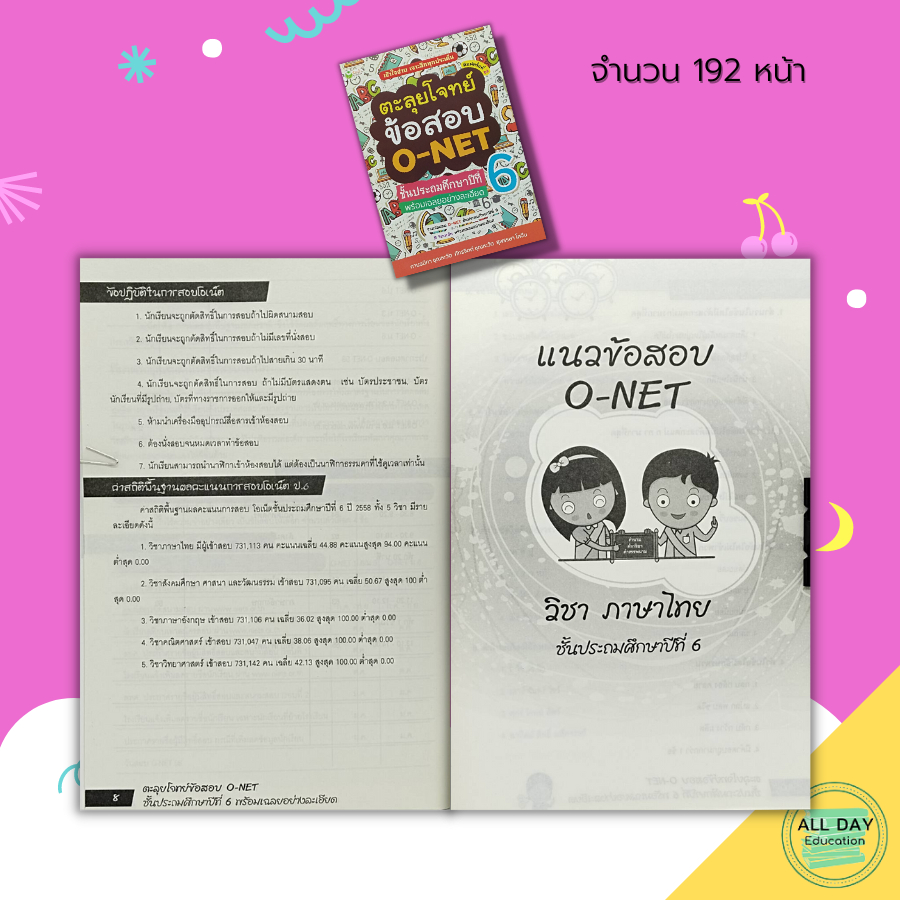 หนังสือ-ตะลุยโจทย์-ข้อสอบ-o-net-ชั้นประถมศึกษาปีที่-6-พร้อมเฉลยอย่างละเอียด-คู่มือเตรียมสอบ-เฉลยข้อสอบ-คู่มือเรียน