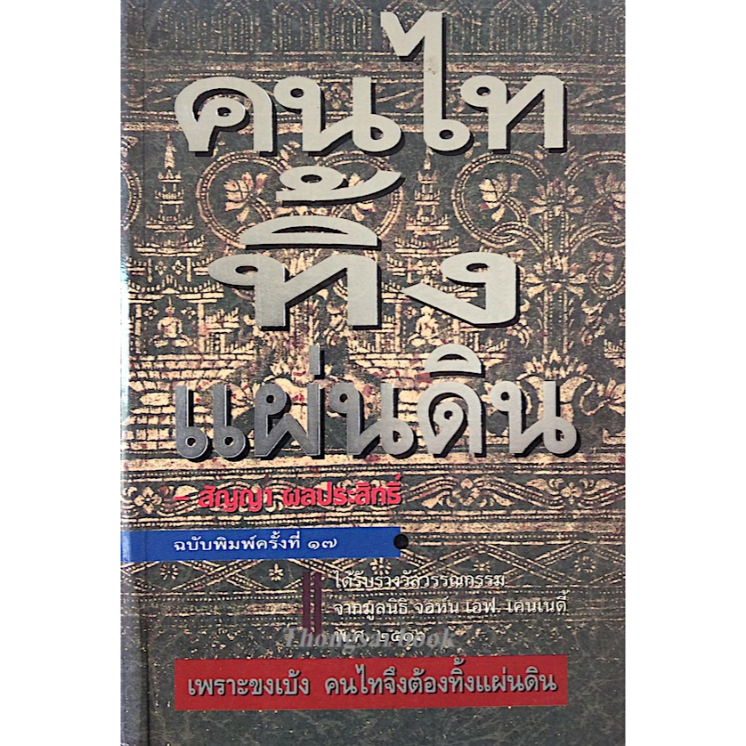 คนไททิ้งแผ่นดิน-สัญญา-ผลประสิทธิ์