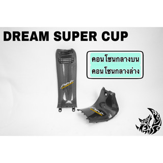 คอนโซนกลางบน + คอนโซนกลางล่าง DREAM SUPER CUP เคฟล่าลายสาน 5D เคลือบเงา ลายคมชัด Free !!! สติ๊กเกอร์ AKANA 1 ชิ้น