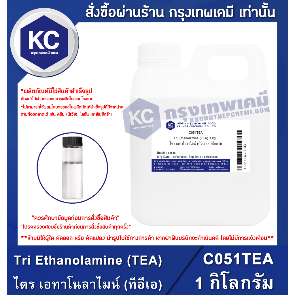 ภาพหน้าปกสินค้าC051TEA-1KG Tri Ethanolamine (TEA) : ไตร เอทาโนลาไมน์ (ทีอีเอ) 1 กิโลกรัม