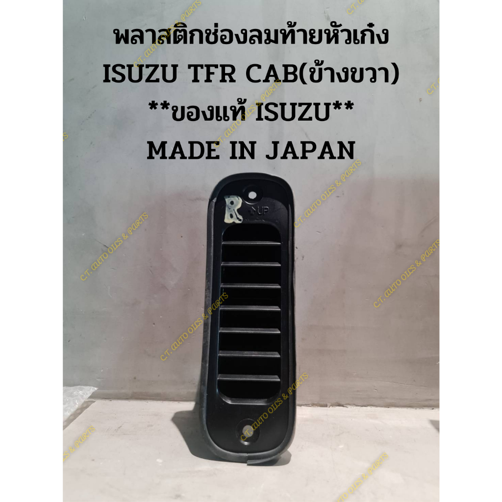 พลาสติกช่องลมท้ายหัวเก๋ง-isuzu-tfr-cab-ข้างขวา-ของแท้-isuzu-made-in-japan