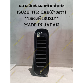 พลาสติกช่องลมท้ายหัวเก๋ง ISUZU TFR CAB(ข้างขวา) **ของแท้ ISUZU** MADE IN JAPAN