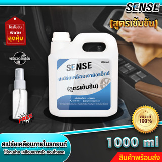 Sense สเปร์ยเคลือบเงาภายในรถยนต์,เคลือบคอนโซล,เคลือบเบาะหนัง (สูตรเข้มข้น) ขนาด 1000 ml +++สินค้าพร้อมส่ง+++