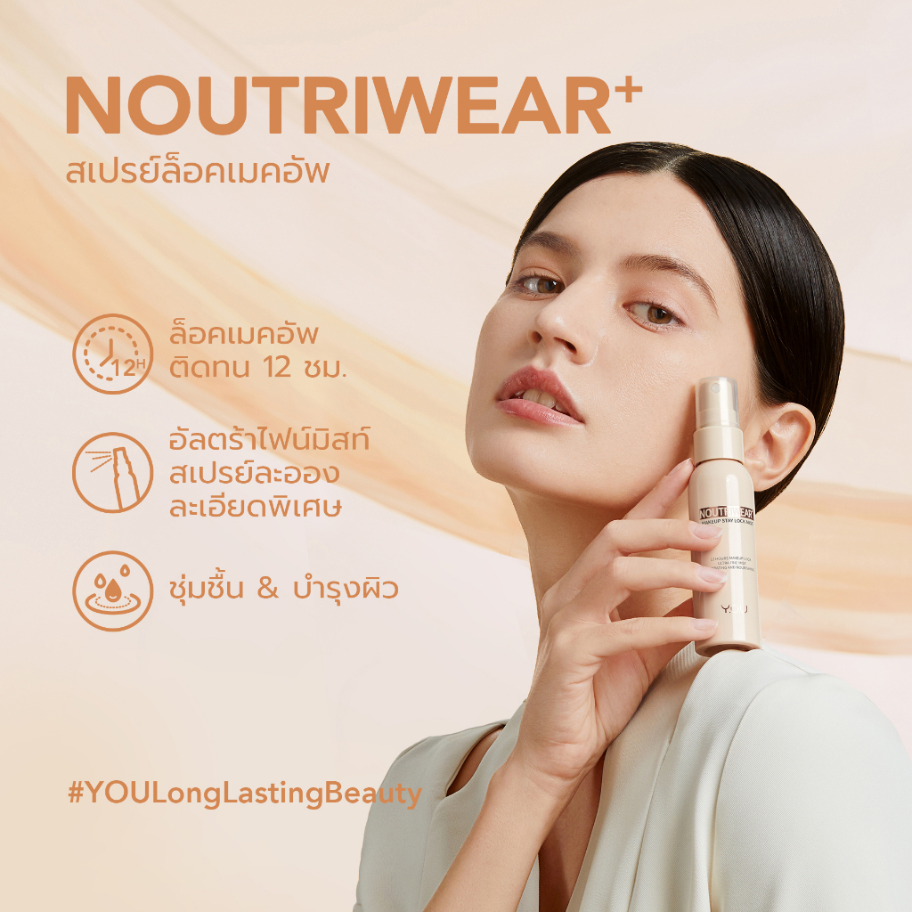 ภาพสินค้าYOU NoutriWear+ Makeup Setting Spray 55ml เซ็ตติ้งสเปรย์ สเปรย์ล็อคเมคอัพ ควบคุมความมัน ติดทนยาวนาน 12 ชั่วโมง จากร้าน y.o.u_thailand_official บน Shopee ภาพที่ 3
