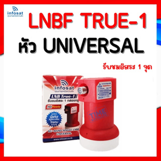 เช็ครีวิวสินค้าLNB True-1 ยี่ห้อ infosat (ความถี่ Universal)  1 ขั้ว ใช้กับจานทึบ และกล่องทุกรุ่น