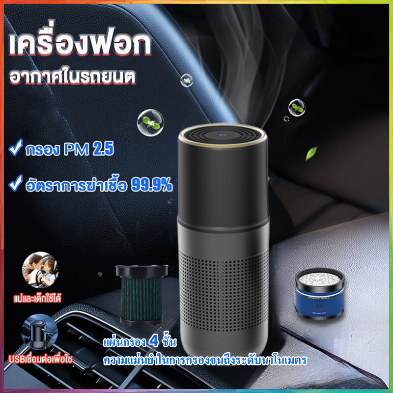 เครื่องฟอกอากาศในรถ-เครื่องฟอกอากาศพกพา-เสียบ-usb-ได้-กําจัดกลิ่นไม่พึงประสงค์