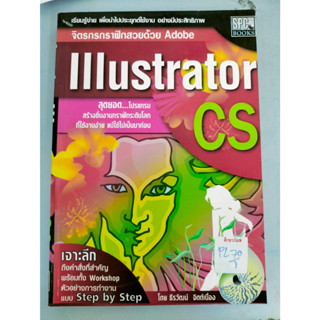 จิตรกรกราฟฟิกสวยด้วย Adobe lllustrator CS