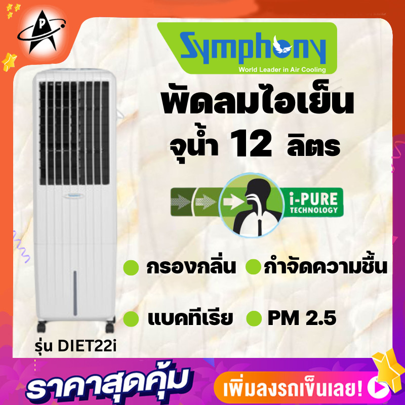Symphony i pure cooler price online