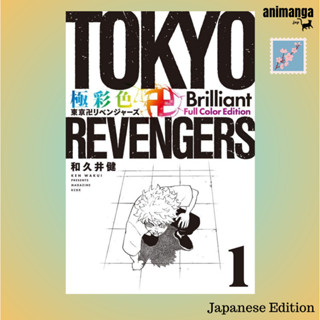 🇯🇵 Japanese Edition Tokyo Revengers 極彩色 東京卍リベンジャ−ズ Brilliant Full Color Edition &lt;１&gt;（ＫＣデラックス）โตเกียว รีเวนเจอร์ส ญี่ปุ่น