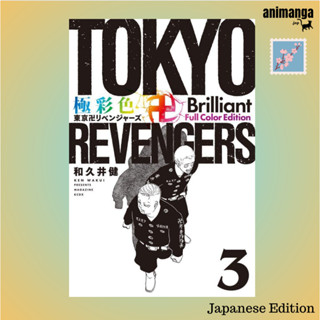 🇯🇵 Japanese Edition - Tokyo Revengers 極彩色 東京卍リベンジャ−ズ Brilliant Full Color Edition 3（ＫＣデラックス）โตเกียว รีเวนเจอร์ส ญี่ปุ่น