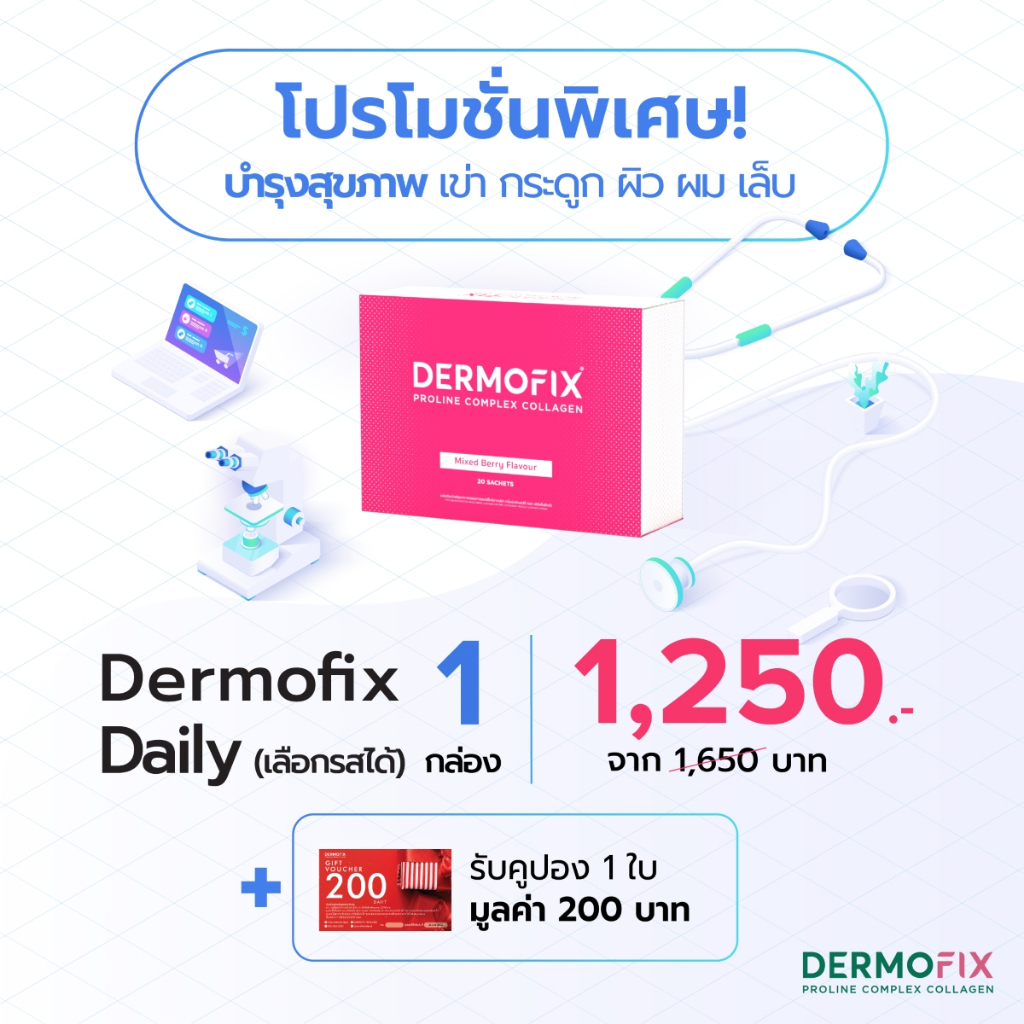 dermofix-daily-1-กล่อง-เลือกรสได้