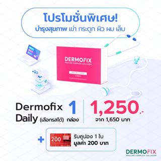 Dermofix Daily 1 กล่อง (เลือกรสได้)