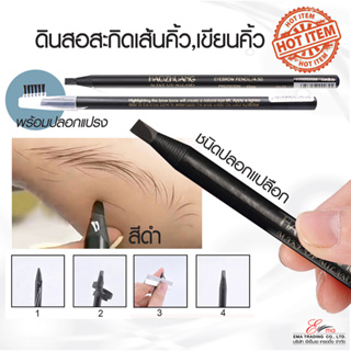 **พร้อมส่งในไทย** ดินสอเขียนคิ้ว HAOZHUANG ติดง่าย สีดำ ดินสอสะกิดเส้นคิ้ว เขียนง่ายติดผิวทันที พร้อมหวี...ส่งไว