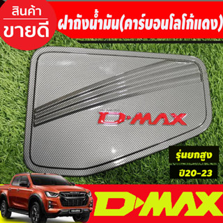 ครอบฝาถัง ครอบฝาถังน้ำมัน ลายคาร์บอนโลโก้แดง รุ่นยกสูง 4WD Isuzu D-max Dmax 2020 2021 2022 2023 ใส่ร่วมกันได้ทุกปี R