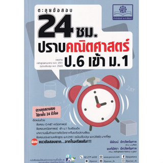 c111 ตะลุยข้อสอบ 24 ชั่วโมง ปราบคณิตศาสตร์ ป.6 เข้า ม.1 9786162019029