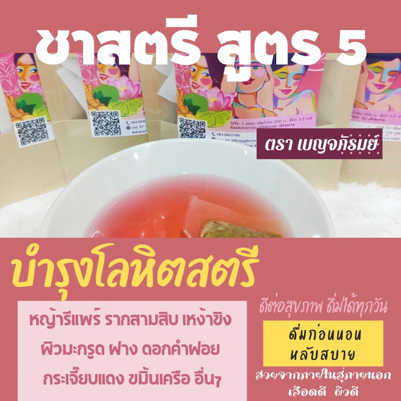 ชาสตรี-สูตร5-บรรจุ-10-ซองชา