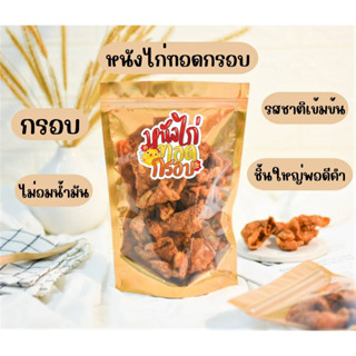 หนังไก่ทอดกรอบ รสออริจินัล - ขนาด300กรัม