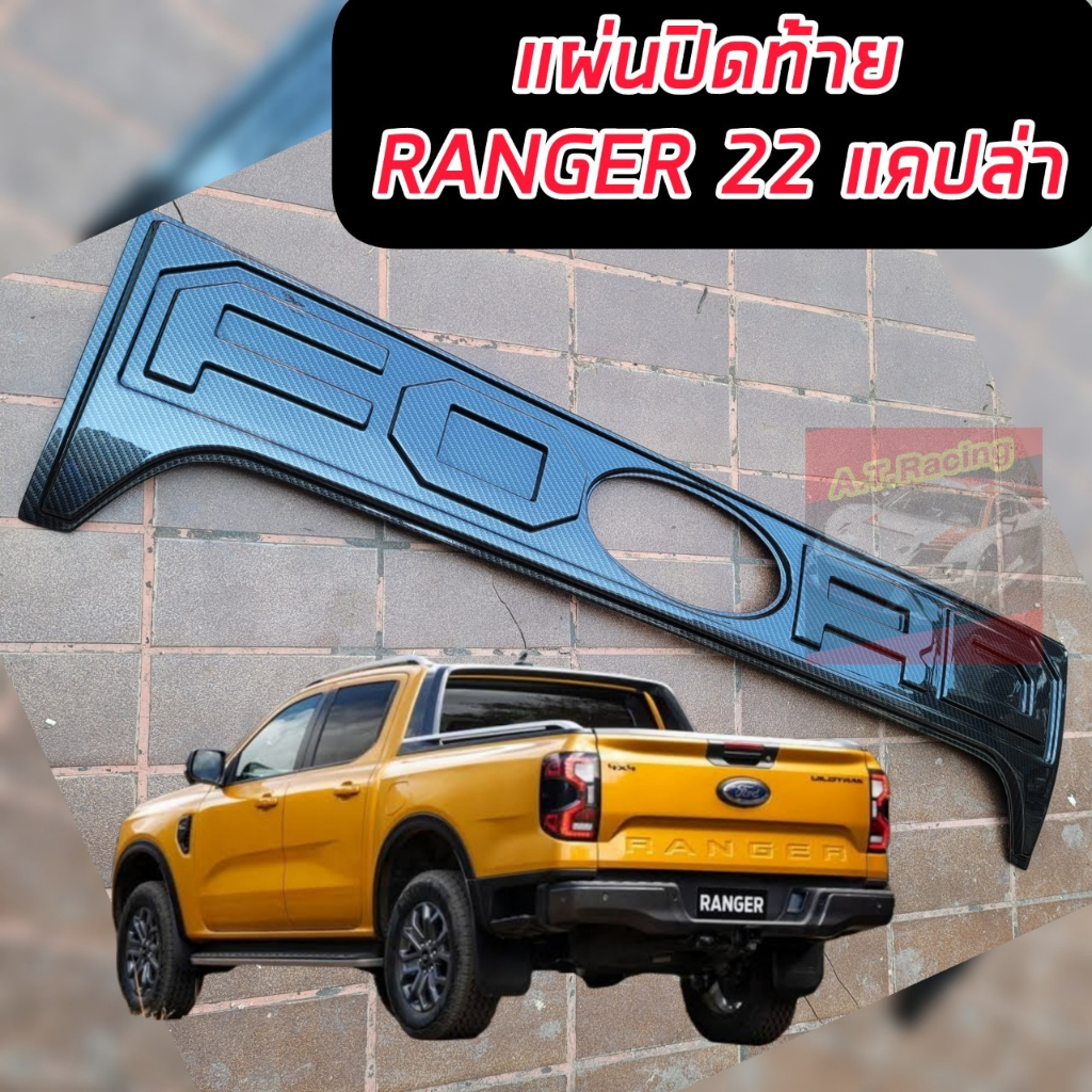 แผ่นปิดท้าย-แบบเว้า-ford-ranger-2022-2023-2024-งานแคปล่า-คาร์บอน-เต็มแผ่น-งานแคปล่าเงา