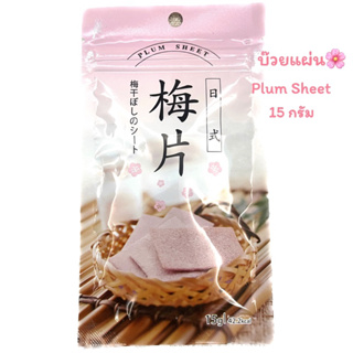 🌸 Plum Sheet บ๊วยแผ่นรสหวาน บ๊วยญี่ปุ่น🇯🇵 15กรัม