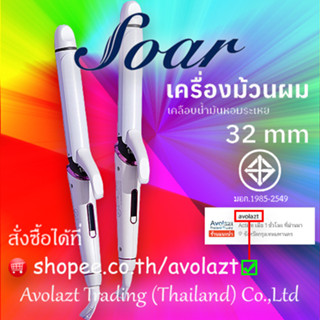 💝รับประกัน 1 ปี💝Soar เครื่องม้วนผม แกนม้วน32mm ลอนสวยธรรมชาติ ไม่ทำร้ายเส้นผม GY-3316