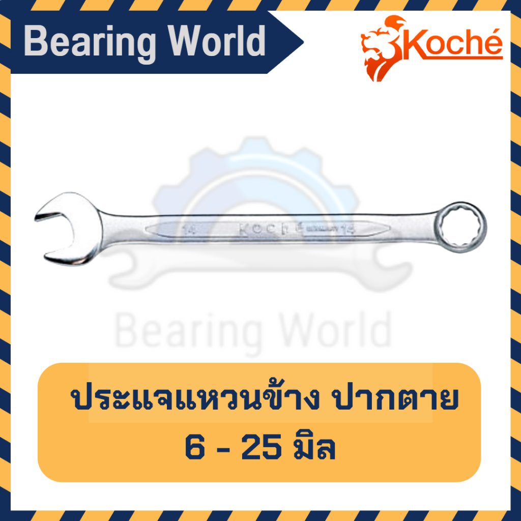 koche-ประแจแหวนข้าง-ปากตาย-6-25-มิล-ประแจ-แหวนข้าง-combination-wrench-ประแจรวม-แหวนข้างปากตาย-ปากตายแหวนข้าง