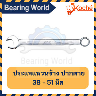 KOCHE ประแจแหวนข้าง ปากตาย 38 - 51 มิล ประแจ แหวนข้าง ของแท้ 100% Combination Wrench ประแจรวม แหวนข้างปากตาย