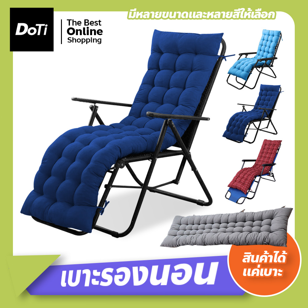 เบาะรองนอน-สำหรับเก้าอี้พักผ่อน-มีเชือกคลอง-สามารถรองนั่งได้กับเก้าอี้-สินค้าไม่รวมเก้าอี้-สินค้ามี2ลิ้ง