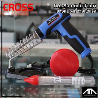 หัวแร้งด้ามปืนCROSS750 40W-150W+ตะกั่วปากกา+ยางสน+ที่ตั้ง หัวแร้งด้ามปืน CROSS No.750 หัวแร้งปืน 40W-150W CROSS-750