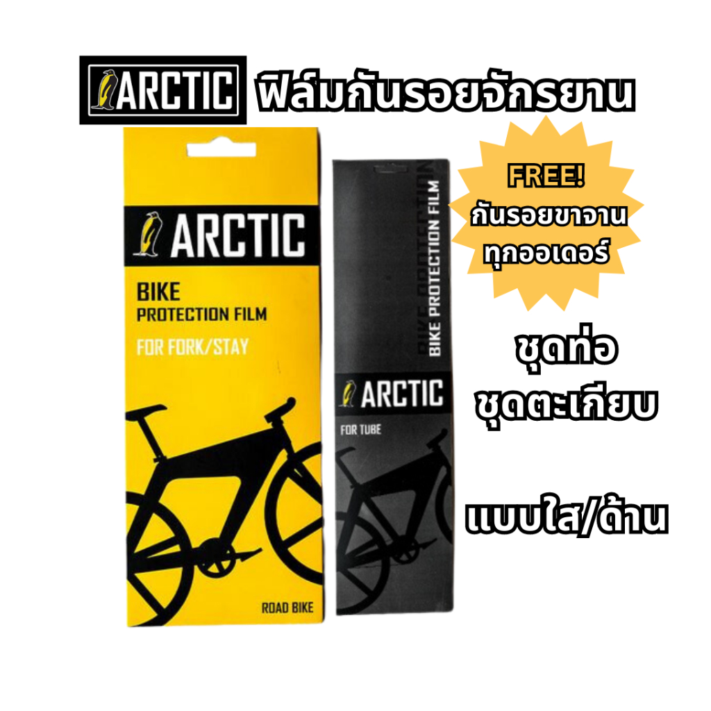 ฟิล์มกันรอยจักรยาน-arctic-กันรอยเฟรม-กันรอยโซ่-กันคราบน้ำมัน-หนา-220-ไมครอน