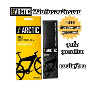 ฟิล์มกันรอยจักรยาน Arctic กันรอยเฟรม กันรอยโซ่ กันคราบน้ำมัน หนา 220 ไมครอน