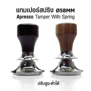 [Koffee House] Apresso แทมเปอร์สปริงปรับสูง-ต่ำได้ ก้นแบน 58mm  1610-729