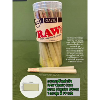 [ส่งจากไทย]กระดาษโรลสำเร็จ RAW CLASSIC CONE 1 กระปุก 50 แท่ง