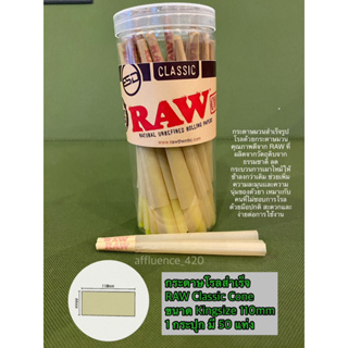 ภาพหน้าปกสินค้า[ส่งจากไทย]กระดาษโรลสำเร็จ RAW CLASSIC CONE 1 กระปุก 50 แท่ง ที่เกี่ยวข้อง