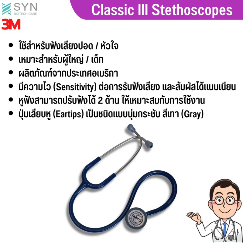 ของแท้-authentic-หูฟัง-stethoscope-3m-littmann-classic-iii-สี5622-สี-น้ำเงิน-navy-สินค้าพร้อมส่ง