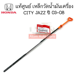 แท้ศูนย์ เหล็กวัดน้ำมันเครื่อง HONDA JAZZ (GD) ปี 03-06 , CITY ปี 03-06  รหัส.15650-REA-Z00