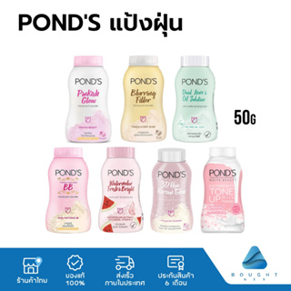 Ponds แป้งพอนด์ส แป้งฝุ่น แป้ง BB ควบคุมความมัน & ป้องกันสิว ผิวเรียบเนียน ผิวโกลว์ 50 กรัม