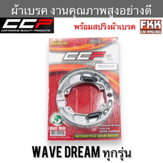 ผ้าเบรค Wave Dream ทุกรุ่น ดรัมเบรค แบบแท้อย่างดี CCP-Racing Wave100 Wave110 Wave125 Wave110i Dream110i Dreamsupercub