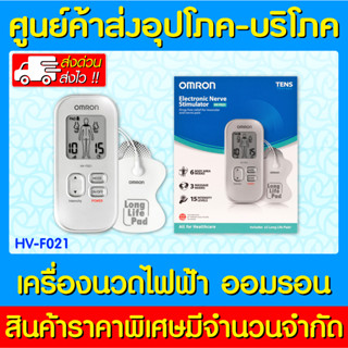 📌พร้อมส่ง📌เครื่องนวดไฟฟ้า OMRON รุ่น HV-F021 (ส่งด่วน) (ส่งไว) (ของแท้)