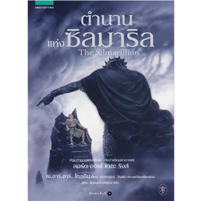 หนังสือ-ตำนานแห่งซิลมาริล-ปกใหม่