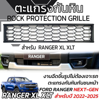 ตะแกรงกันหิน กันชนหน้า Ford Raner มีทั้ง Wildtrak/XL XTT Sport Next Gen 22+ 💥มีของพร้อมจัดส่ง สต็อกแน่นๆๆ