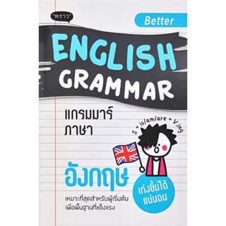 หนังสือ Better English Grammar แกรมมาร์ภาษาอังกฤษ ผู้เขียน: กองบรรณาธิการสำนักพิมพ์พราว พร้อมส่ง (Book factory)
