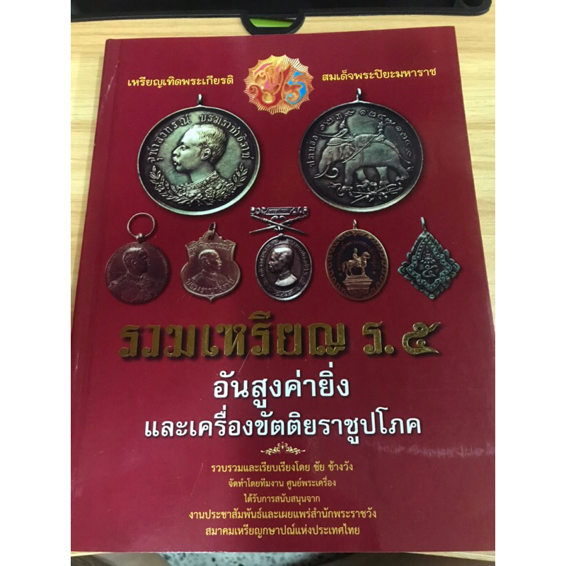 หนังสือ-รวมเหรียญ-ร-5-อันสูงค่ายิ่งและเครื่องขัตติยราชูปโภค